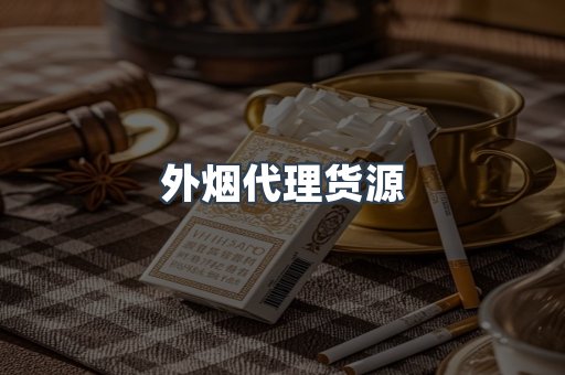 外烟代理货源