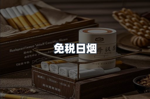免税日烟